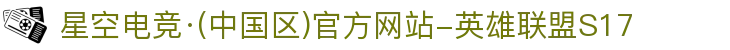 星空电竞·(中国区)官方网站-英雄联盟S17